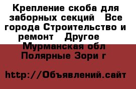 Крепление-скоба для заборных секций - Все города Строительство и ремонт » Другое   . Мурманская обл.,Полярные Зори г.